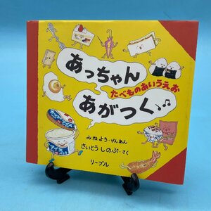 【12975P131】あっちゃんあがつく たべものあいうえお みねよう さいとうしのぶ リーブル 2007年 第12刷 絵本 児童 幼児 知育 ひらがな