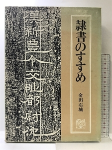 隷書のすすめ 日貿出版社 金田 石城