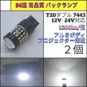 【LED/T20/2個】54連 高品質 バックランプ、テール・ブレーキランプ_003