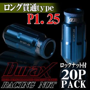 ホイールナット DURAX製 ロックナット ロング貫通ナット 50mm レーシングナット 20個 青 ブルー P1.25 長貫通型 日産 スズキ 125ALR