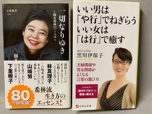 樹木希林　一切なりなき　文春新書 ◆黒川伊保子(脳科学,AI研究者) いい男は,や行でねぎらう いい女は,は行で癒す　宝島社 ◆2冊セット