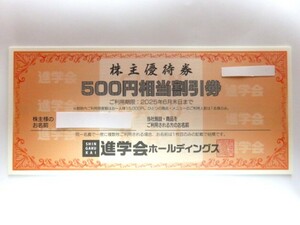 ☆進学会 株主優待券 3000円分(500円×6枚) ご利用期限2025年6月30日まで ☆