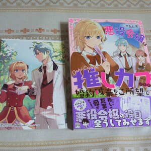 一読のみ★　悪役令嬢は推しカプのために婚約破棄をご所望です 1 かしい葵　アニメイト特典付