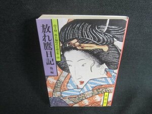 放れ鷹日記/他一編　山手樹一郎長編時代小説全集66　シミ有/DDL