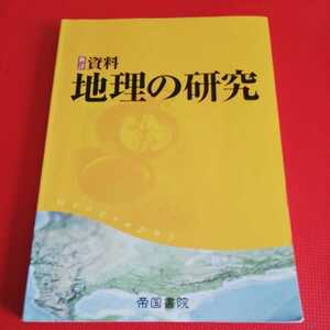 高校社会地理用資料集【新詳資料　地理の研究】帝国書院