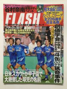 ■FLASH フラッシュ 2011年9月6日号 No.1157■川村ゆきえ.磯山さやか.杉原杏璃.杉本有美.梅宮万紗子.なでしこJAPAN■a015