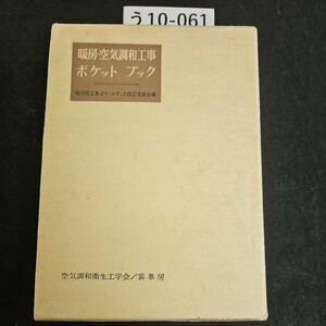 う10-061 暖房 空気調和工事 ポケット ブック 暖冷房工事ポケットプック 改訂委員会編 空気調和衛生工学会/裳華房