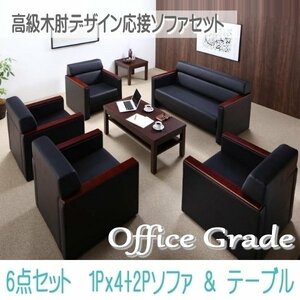 【0124】高級木肘デザイン応接ソファセット[Office Grade][オフィスグレード] ソファ5点＆テーブル 6点セット 1P×4+2P(4