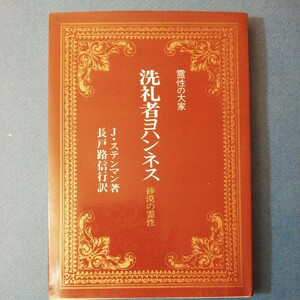 洗礼者ヨハンネス―砂漠の霊性 (1978年) (霊性の大家)ジャン・ステンマン　四六判②棚326