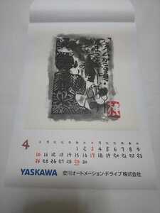 未使用品】 棟方志功 　印刷物　４月　「瞞着川棟方板画」 安川電機　★（2022年 カレンダーの一部分）