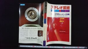 ｖ△　ステレオ芸術　1979年5月号　オーディオ＆レコード5万円ショッピング作戦　ラジオ技術社　古書/O02