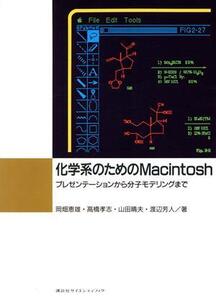 化学系のためのMacintosh プレゼンテーションから分子モデリングまで/岡畑恵雄,高橋孝志,山田晴夫,渡辺芳人【著】