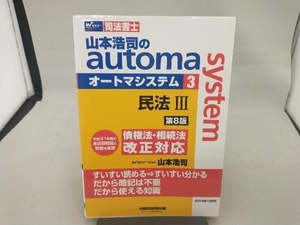 山本浩司のautoma system 第8版(3) 山本浩司