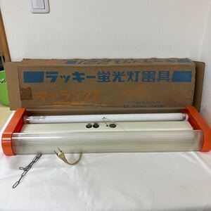 【蛍光灯 丸善電機 照明器具】ラッキー蛍光灯器具 天井照明 レトロ 60Hz用 グロースターター式 ギャラックス221【倉庫】1120