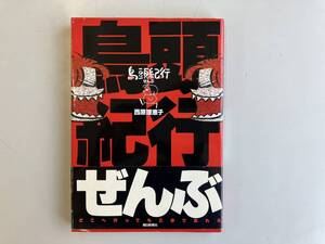 西原理恵子★鳥頭紀行ぜんぶ★古書