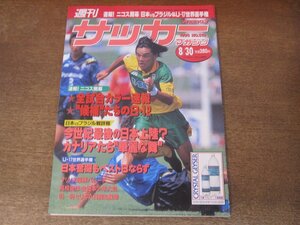 2407ST●週刊サッカーマガジン 519/1995.8.30●速報！ニコス開幕/日本vsブラジル＆U-17世界選手権/沢田謙太郎/ルイコスタ/フランチェスコリ