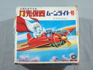 ■当時物 増田屋斎藤貿易 マスダヤ 月光仮面 ムーンライト号 フリクション プレーン 飛行機 ソフビ 昭和レトロ ビンテージ■