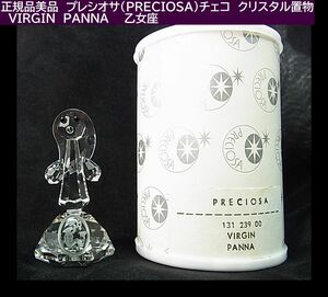 正規品美品　プレシオサ（PRECIOSA）チェコ　クリスタル置物　VIRGIN　PANNA　　乙女座