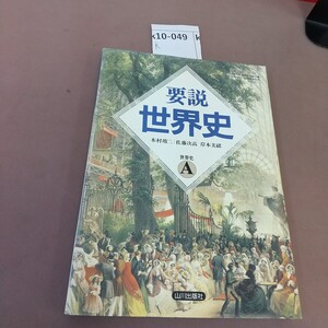 k10-049 要説 世界史 世界史A 文部科学省検定済教科書 