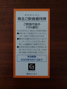 東急株主優待 東急ホテルズ 飲食優待券 1枚