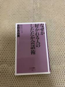 なぜか好かれる人のしたたか会話術　吉野　真由美