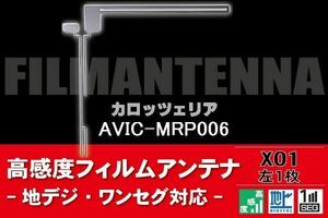 地デジ ワンセグ フルセグ L字型 フィルムアンテナ 左1枚 カロッツェリア carrozzeria 用 AVIC-MRP006 対応 フロントガラス 高感度