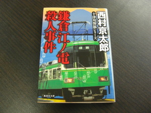 鎌倉江ノ電殺人事件　十津川警部シリーズ　西村京太郎