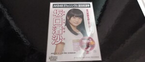 坂口渚沙　生写真　AKB48　コンサート　検　SKE　NMB　HKT　NGT　STU　チーム8　劇場版　月別　DVD　会場　限定　復刻　ラブラドール　選挙