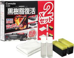 カーメイト(Carmate) 車用 樹脂復活剤 2 セット プレミアムコート コーティング剤 6か月耐久 劣化防止 C136W