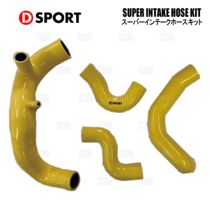 D-SPORT ディースポーツ スーパーインテークホースキット コペン LA400K KF-VET 14/6～ (17113-E241