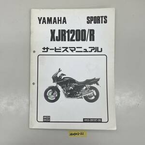 サービスマニュアル YAMAHA XJR1200/R (4KG3 4KG4) 中古品 送料無料 240403-32