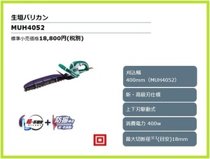 マキタ ミニ生垣バリカン MUH4052 (刈込幅 400mm)【新・高級刃仕様】■安心のマキタ純正/新品/未使用■