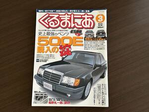 ☆くるまにあ 2002年3月☆500E/E500大特集/購入の掟☆メルセデスベンツ W124 バイブル 輸入車 外車 レア 雑誌 本