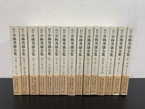 J　送料無料　新訂 小林秀雄全集1～13巻　別巻Ⅰ・Ⅱ　新潮社　帯付き　全15巻