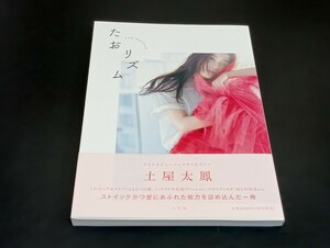 C61 土屋太鳳 写真集 たおリズム 2024年2月3日発行 初版 帯付 小学館 フォト＆ビューティスタイルブック