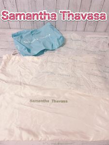 H1235 Samantha Thavasa サマンサタバサ　保存袋　特大　大