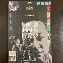 シネマの世紀　映画生誕100年博覧会　図録　川崎市民ミュージアム　1995