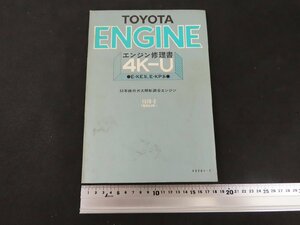 ※◇Y44/TOYOTA ENGINE エンジン修理書 4K-U 1979-3 昭和54年/カタログ/1円～
