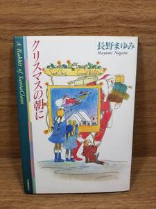 クリスマスの朝に　長野 まゆみ (著)