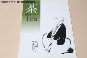 茶・喫茶のたのしみ・The Joy of Tea Drinking/出光コレクションより茶道具・煎茶具これらに関連する書画・工芸の優品約120件を一堂に展示