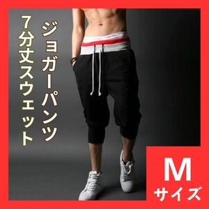 スウェットパンツ　M　7分丈　ハーフパンツ　ジョガーパンツ　サルエルパンツ　メンズ　ジム　トレーニング　スポーツ　559