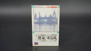 【送料140円】昭和レトロ ベートーヴェン「運命」 シューベルト 「未完成」カセットテープ