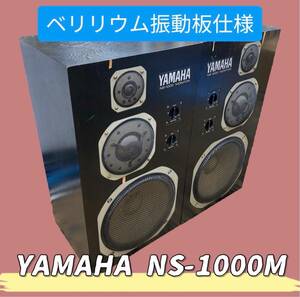 【引取り可】★YAMAHA NS-1000M ヤマハ スピーカー ベリリウム振動板仕様 ペア 5万番台 (336)