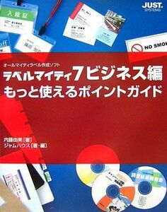 [A12322451]ラベルマイティ7ビジネス編もっと使えるポイントガイド: オールマイティラベル作成ソフト 内藤 由美; ジャムハウス