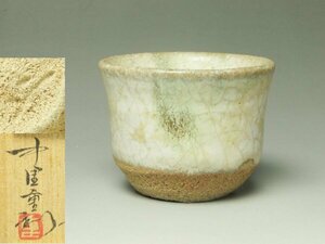 ■個人コレクション出品■中里重利 斑唐津ぐい呑 共箱 酒盃 酒器 三玄窯 人気作家 趣き深い秀作!!