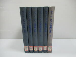 □ファン・ゴッホ書簡全集 全6巻揃 みすず書房 1984年 除籍本 月報揃[管理番号105]
