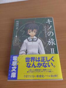 キノの旅Ⅱ　時雨沢恵一　電撃文庫　ライトノベル