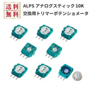 【新品】8個セット ALPS 10K 交換用 トリマーポテンショメータ　センサー PS3 PS4 Xbox One ワイヤレスゲーミングコントローラー対応 G238