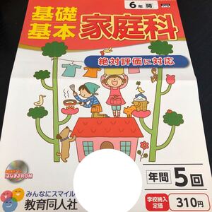 1480 基礎基本家庭科 6年 教育同人社 AF6613 小学 ドリル 問題集 テスト用紙 教材 テキスト 解答 家庭学習 計算 漢字 過去問 ワーク 