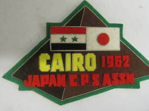 CAIRO 1962 ワッペン（A033)